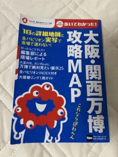 大阪・関西万博 攻略MAP ウォーカームック
