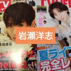 岩瀬洋志　本田翼　週刊TVガイド8/29号　TVLIFE No.17　切り抜き