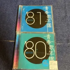 青春歌年鑑 best30 80 81 CD 2枚セット