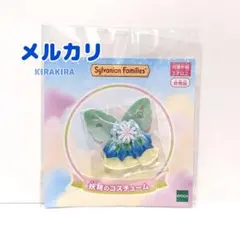 シルバニア　妖精のコスチューム
