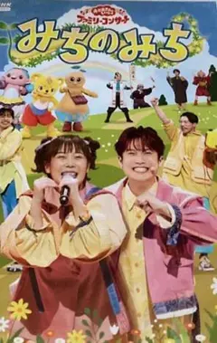 「おかあさんといっしょ」ファミリーコンサート ～みちのみち～　DVD