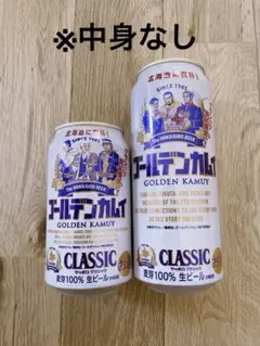 北海道限定　2025 サッポロクラシック　ビール　ゴールデンカムイ　空き缶　2点