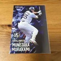 村上 宗隆 スターカード カルビー 2025 プロ野球チップス第２弾