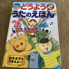 どうよううたのえほん 2 お手本のうた付き!きいてうたって16曲!