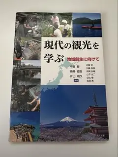 現代の観光を学ぶ　地域創生に向けて