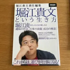 堀江貴文という生き方