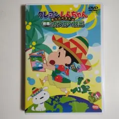 クレヨンしんちゃん きっとベスト☆密着!カスカベ脱出〈2枚組〉