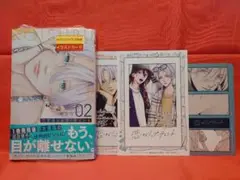 恋するリップティント　２巻　シュリンク付き　特典３点付き　C