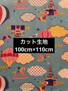 メルヘン お城  生地   はぎれ   100cm×110cm