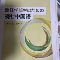 2025年最新】商経学部生のための読む中国語の人気アイテム