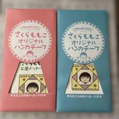 さくらももこオリジナルハンカチセット