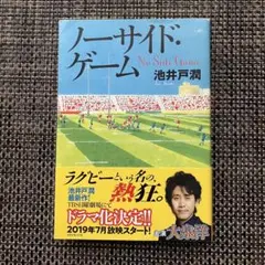 『ノーサイドゲーム』　池井戸潤　＊単行本