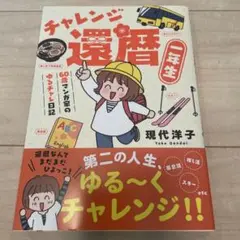 チャレンジ還暦 現代洋子