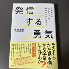 発信する勇気 末吉宏臣著