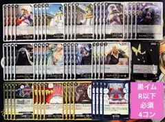 【OP13】黒イム R以下必須パーツ4コン