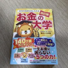 本当の自由を手に入れる お金の大学