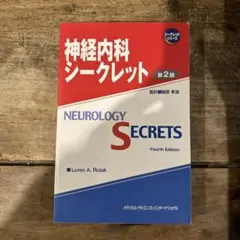 神経内科シークレット