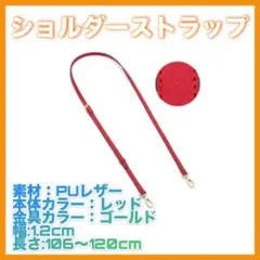 ショルダーストラップ レッド 赤 バッグ