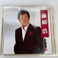 藤原浩　全曲集2011　CD
