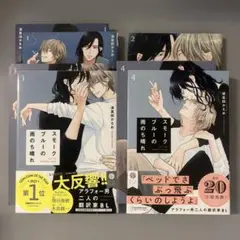 スモークブルーの雨のち晴れ 1~4巻 波真田かもめ アニメイト コミコミスタジオ