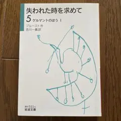 失われた時を求めて 5 ゲルマントのほう I