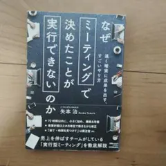 なぜミーティングで決めたことが実行できないのか　矢本治著