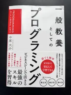 一般教養としてのプログラミング