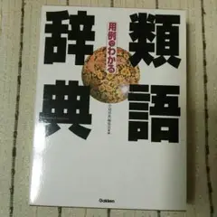 類語辞典 学研辞典編集室編