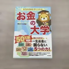 本当の自由を手に入れる お金の大学