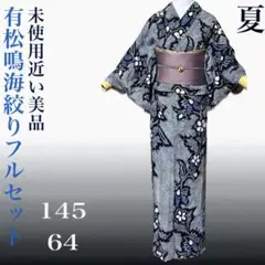 未使用近い 有松鳴海絞り浴衣 フルセット 藍染 勝色