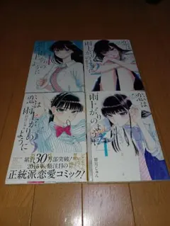 恋は雨上がりのように 全4巻セット