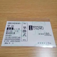 2025年最新】馬券 アグネスタキオンの人気アイテム - メルカリ