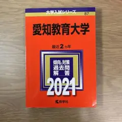 愛知教育大学 2021年版 赤本 過去問題集