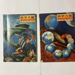 科学 大観 第3号地球 科学大観 第4号 魚類特集