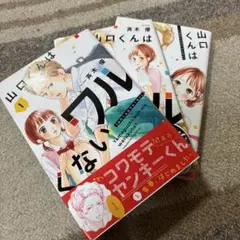 山口くんはワルくない1〜3巻