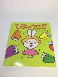 未使用品　ぴあのうさぎ (こどものくに傑作絵本)