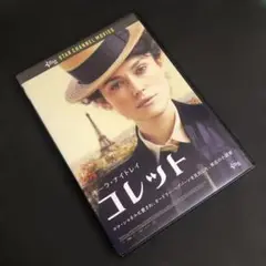 コレット ('18英/米) レンタルアップ版