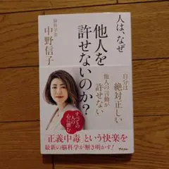 人は、なぜ他人を許せないのか?