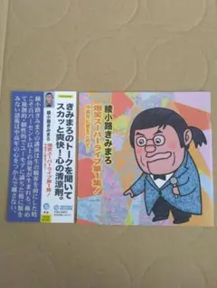 中古ＣＤ爆笑スーパライブ第1集 綾小路きみまろ