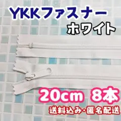 20センチ YKK ファスナー 8本 ホワイト まとめ売り 送料込み