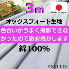 ◆アウトレット価格◆＜３ｍ＞綿１００％＊オックスフォード＊青系＊runpo＊M