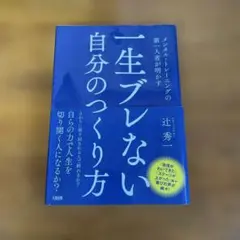 一生ブレない自分のつくり方　辻秀一著