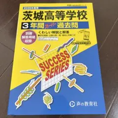 茨城高等学校 3年間過去問 SUCCESS SERIES
