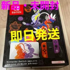 Nintendo Switch 有機ELモデルポケモンスカーレット・バイオレット