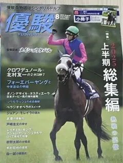 優駿 8月号　メイショウタバル
