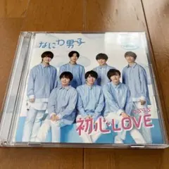 [なにわ男子］初恋LOVE 限定版