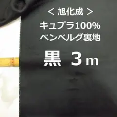 ＜３ｍ＞上質＊キュプラ１００％＊ベンベルグ裏地＊黒＊ブラック＊runpo＊Ｙ