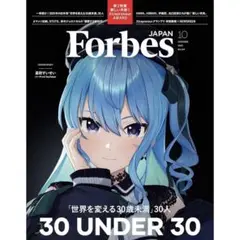 Forbes JAPAN (フォーブスジャパン 10月号）星街すいせい ③