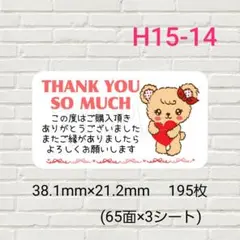 H15-14　サンキューシール　195枚/ギフト/お礼