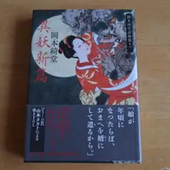 黒妖新篇 岡本綺堂